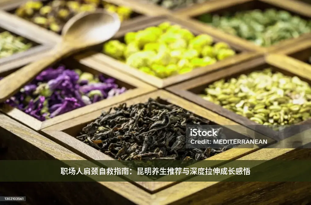 昆明养生推荐