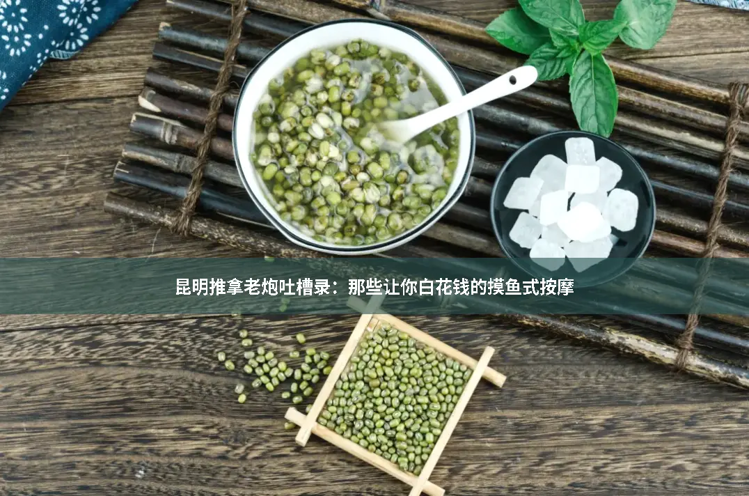 昆明推拿吐槽
