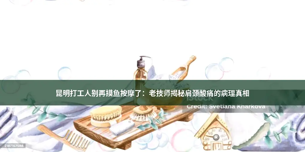 肩颈酸痛