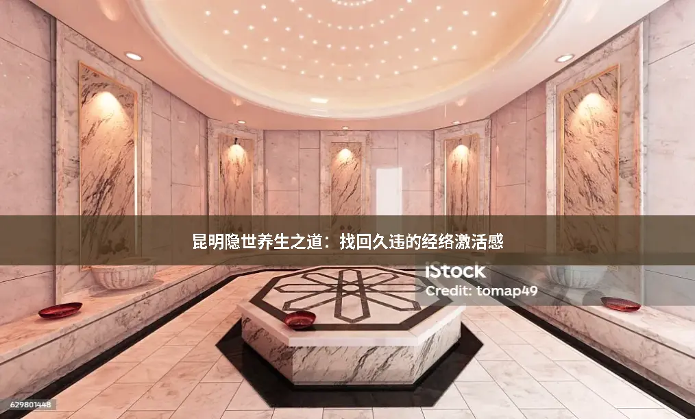 昆明养生