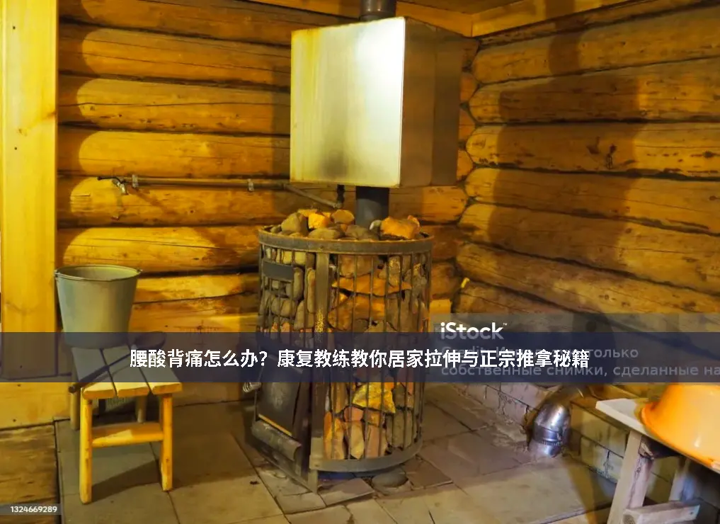 腰酸背痛怎么办