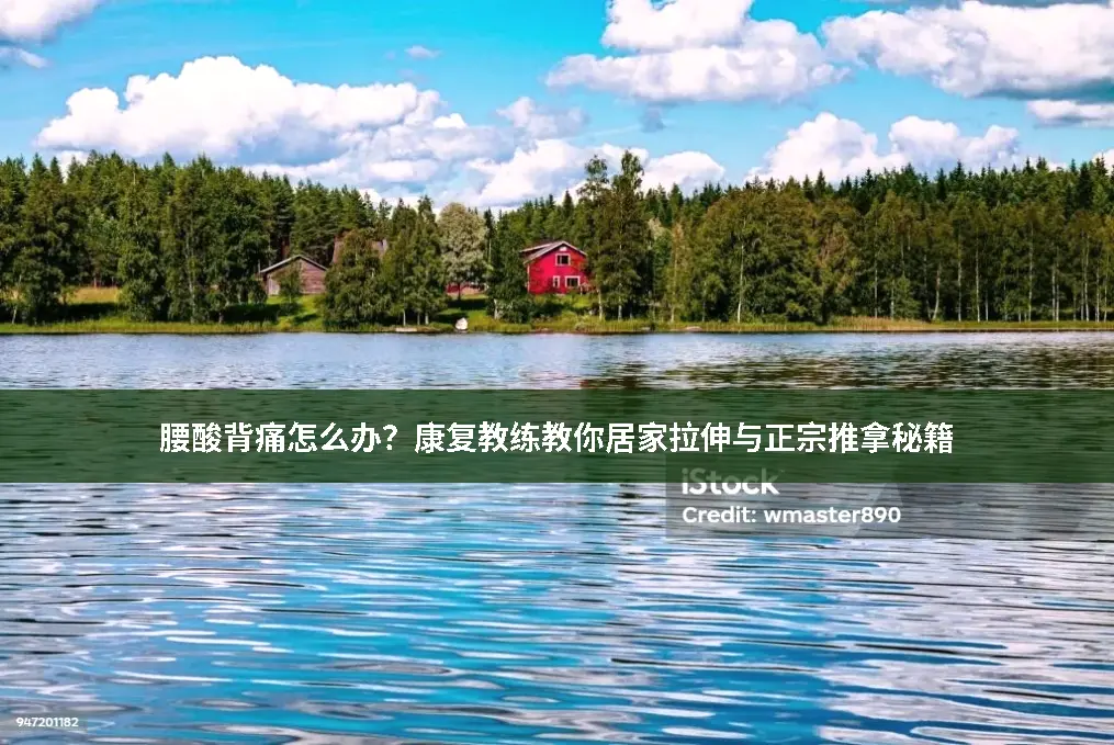 腰酸背痛怎么办