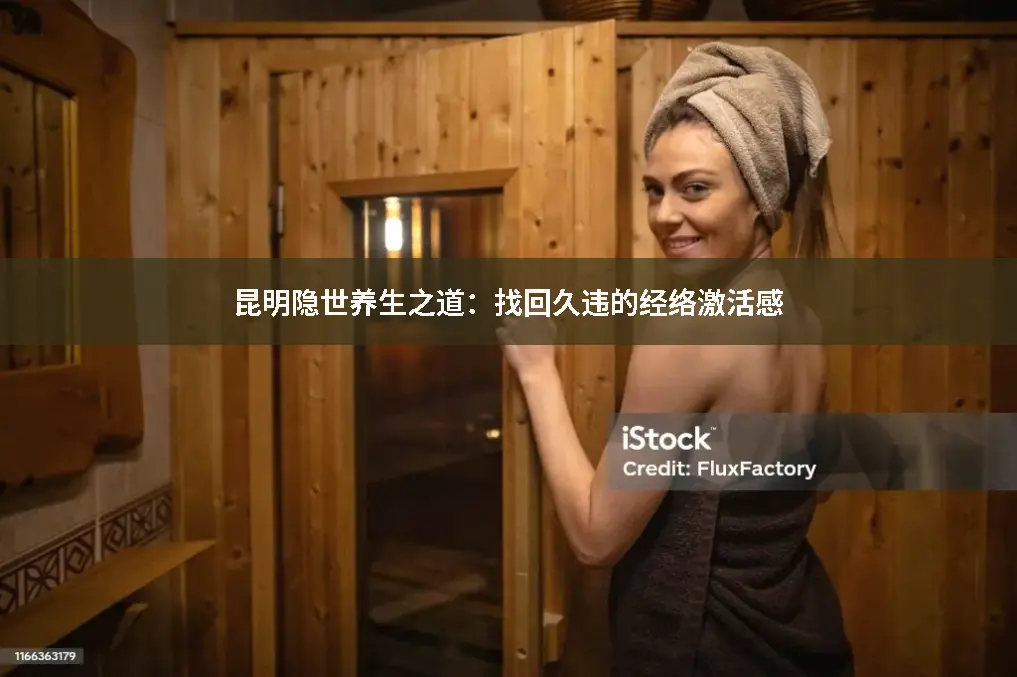 昆明养生