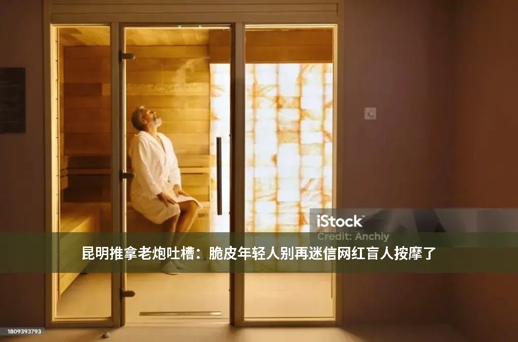 推拿避坑