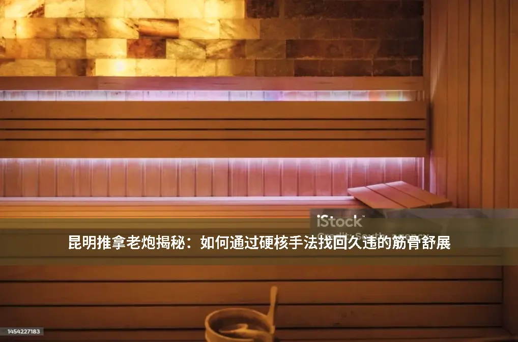 昆明推拿