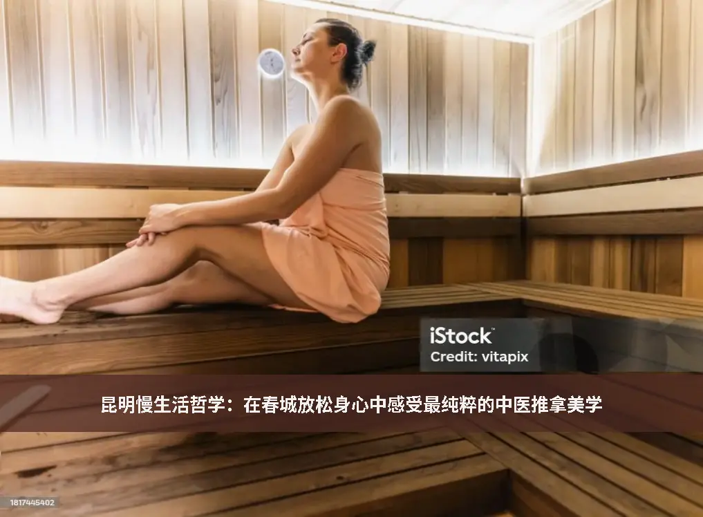 昆明养生