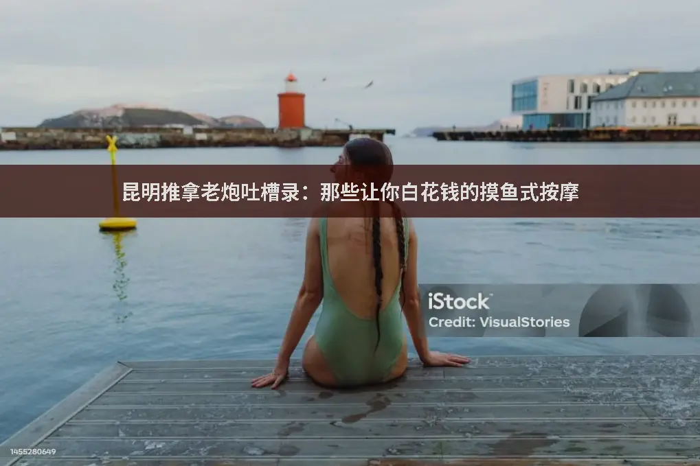 按摩避坑指南
