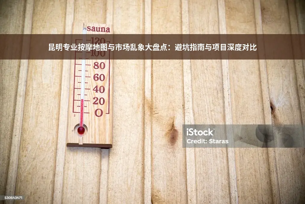 推拿避坑指南